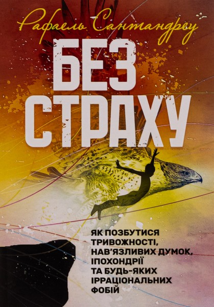 Фото Без страху. Як позбутися тривожності, нав’язливих думок, іпохондрії