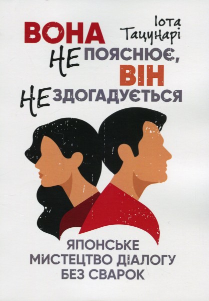 Фото Вона не пояснює, він не здогадується. Японське мистецтво діалогу без сварок