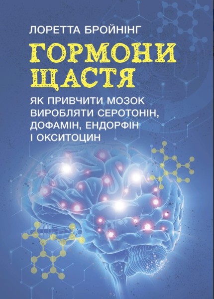 Фото Гормони щастя. Як привчити мозок виробляти серотонін, дофамін, ендорфін іокситоцин