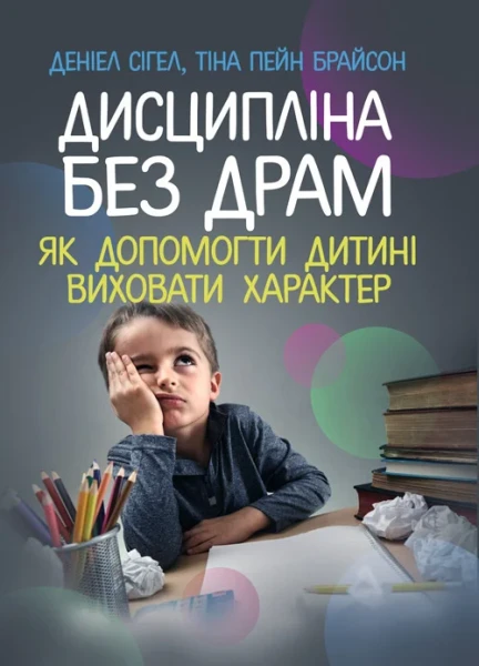 Фото Дисципліна без драм. Як допомогти дитині виховати характер