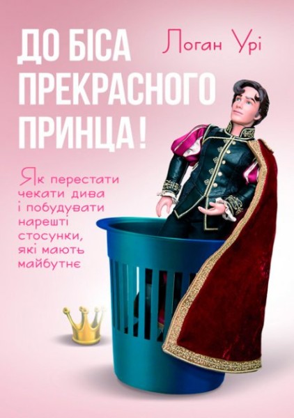 Фото До біса прекрасного принца!