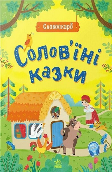 Фото Словоскарб. Солов'їні казки