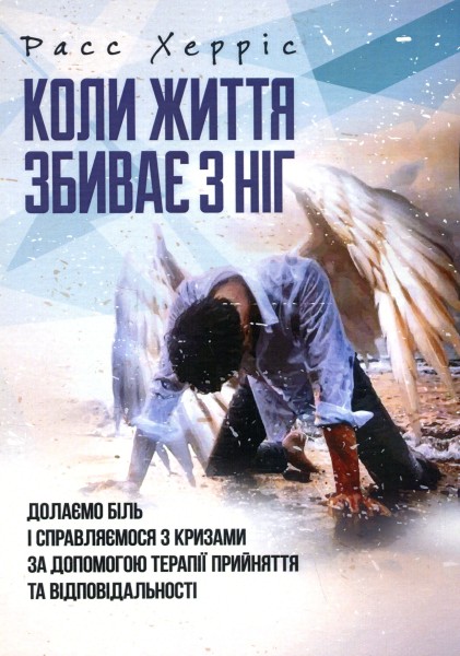 Фото Коли життя збиває з ніг. Долаємо біль і справляємося з кризами за допомогоютерапії прийняття та ві