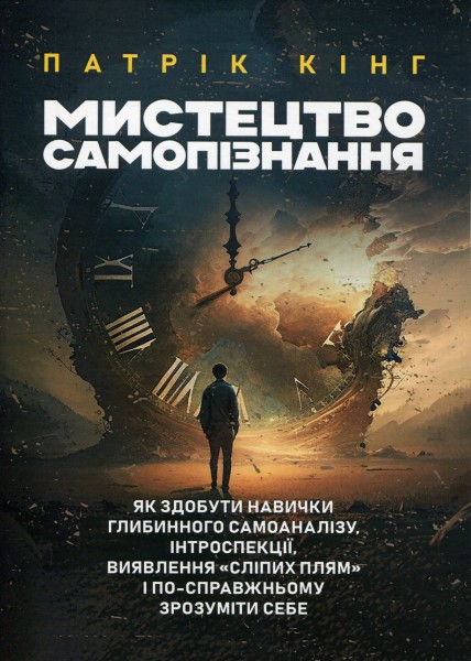 Фото Мистецтво самопізнання. Як здобути навички глибинного самоаналізу