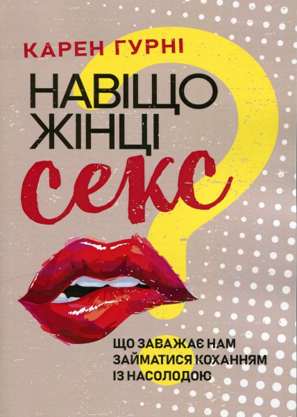 Фото Навіщо жінці секс? Що заважає нам займатися коханням із насолодою