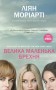 Велика маленька брехня
