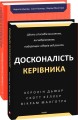 Фото Досконалість керівника: шість способів мислення, які відрізняють найкращих лідерів від решти 2