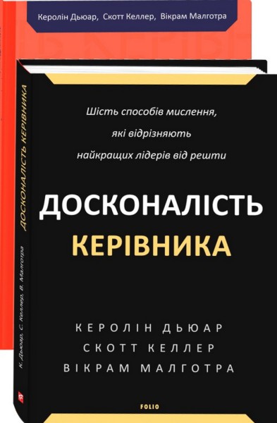 Фото Досконалість керівника: шість способів мислення, які відрізняють найкращих лідерів від решти