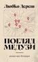 Погляд Медузи. Маленька книга пітьми