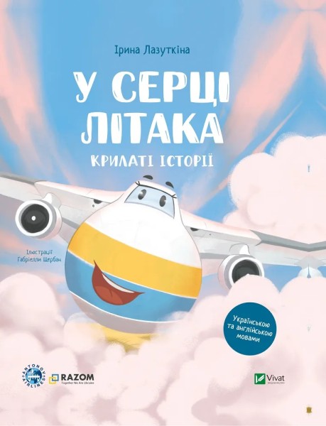 Фото Крилаті історії. У серці літака