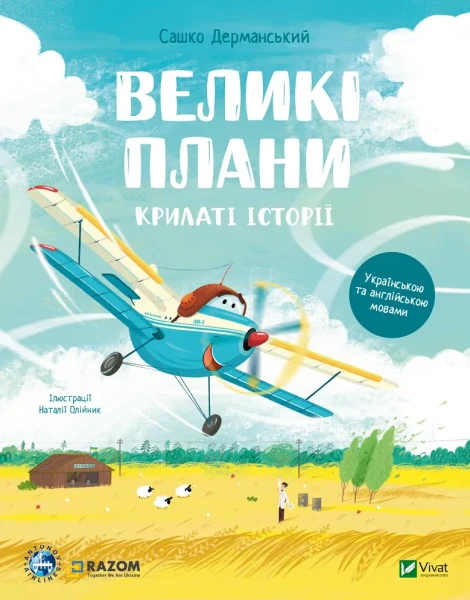 Фото Крилаті історії. Великі плани