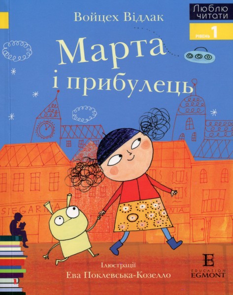 Фото Марта і Прибулець. Люблю читати. Рівень 1