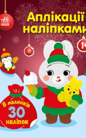 Аплікації наліпками. Зайчик