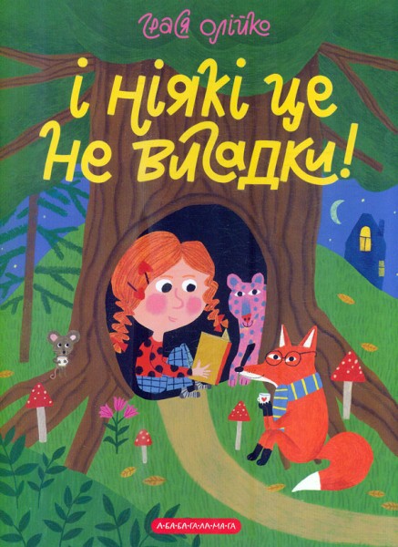 Фото І ніякі це не вигадки!