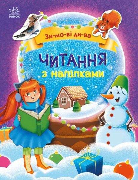 Фото Читання з наліпками. Зимові дива