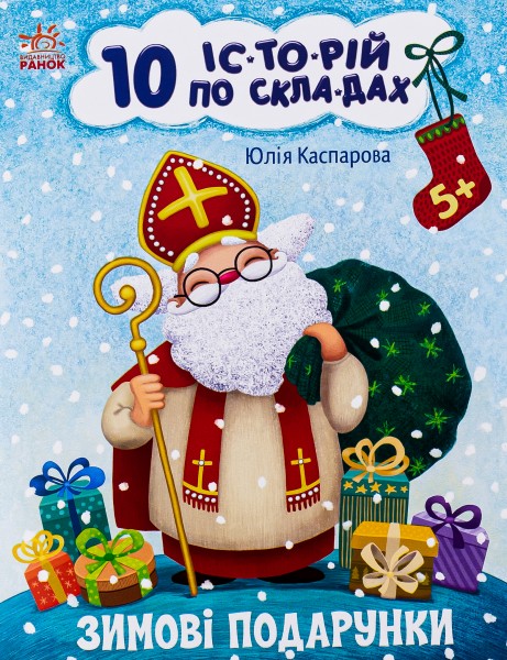 Фото 10 іс-то-рій по скла-дах. Зимові подарунки