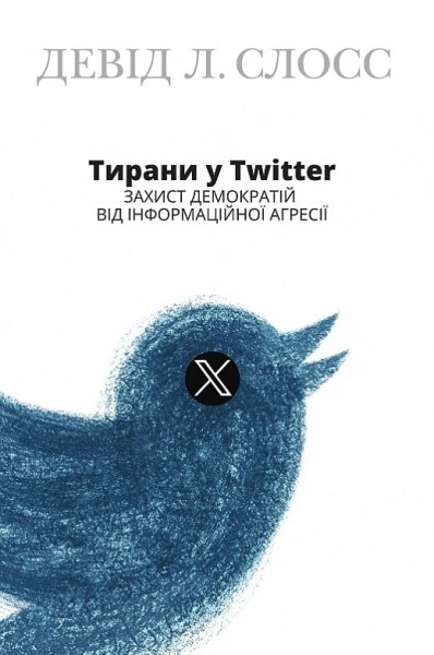 Фото Тирани у Twitter. Захист демократій від інформаційної агресії