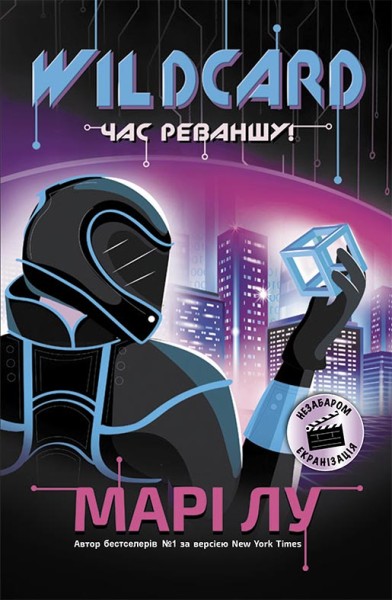 Фото Wildcard: час реваншу!