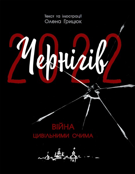 Фото Чернігів-2022. Війна цивільними очима