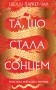 Осяйний імператор. Та, що стала сонцем. Книга 1