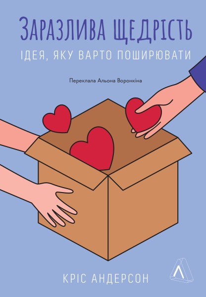 Фото Заразлива щедрість. Ідея, яку варто поширювати