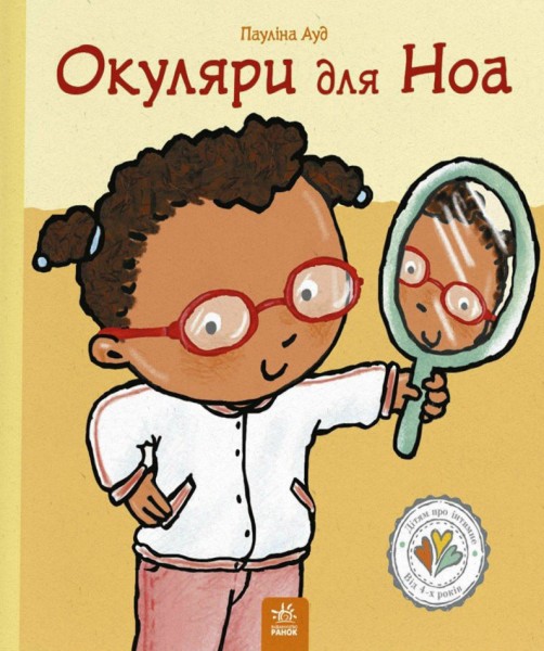 Фото Окуляри для Ноа