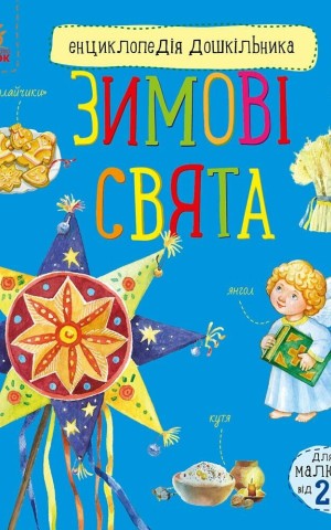 Енциклопедія дошкільника. Зимові свята
