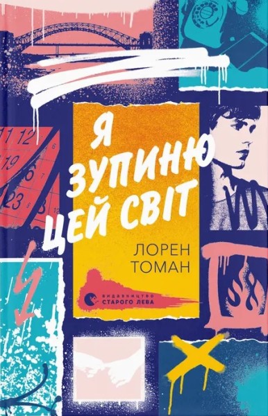 Фото Я зупиню цей світ