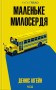 Маленьке милосердя