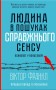 Людина в пошуках справжнього сенсу. Психолог у концтаборі
