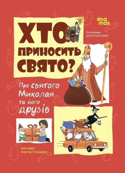 Фото Хто приносить свято? Про святого Миколая та його друзів
