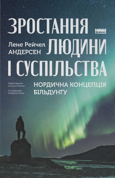 Фото Зростання людини і суспільства. Нордична концепція більдунґу