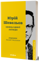 Фото Кінець однієї леґенди. Есеї та статті 2