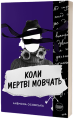 Фото Коли мертві мовчать 3