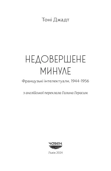 Фото Недовершене минуле. Французькі інтелектуали 1944-1956
