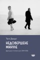 Фото Недовершене минуле. Французькі інтелектуали 1944-1956 2