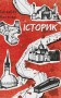 Історик