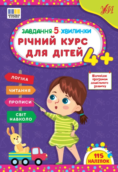 Фото Завдання-5-хвилинки. Річний курс для дітей