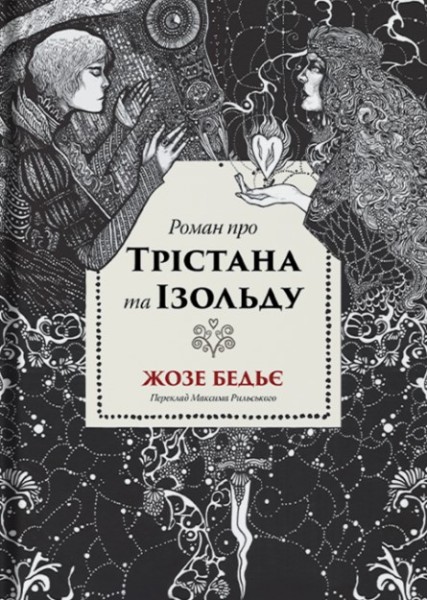 Фото Роман про Трістана та Ізольду