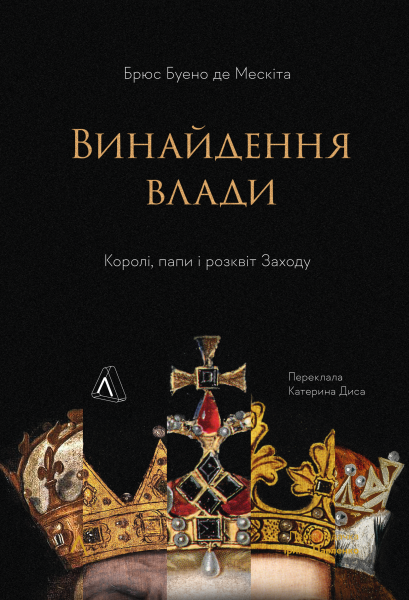 Фото Винайдення влади. Королі, папи і розквіт Заходу