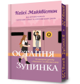 Фото Остання зупинка. Limited edition 2