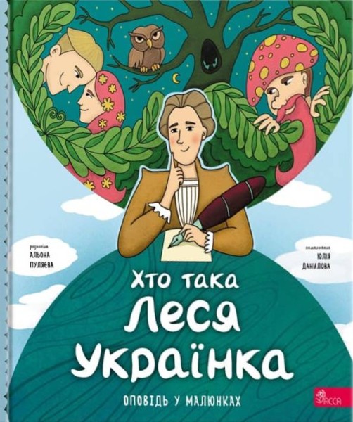 Фото Хто така Леся Українка. Оповідь у малюнках