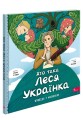 Фото Хто така Леся Українка. Оповідь у малюнках 2