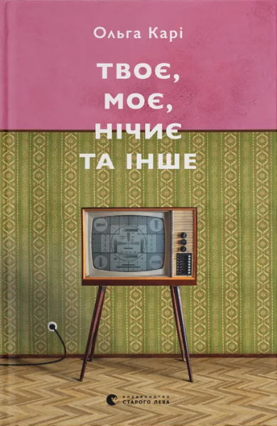 Фото Твоє, моє, нічиє та інше