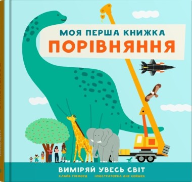 Фото Порівняння. Виміряй увесь світ. Моя перша книжка