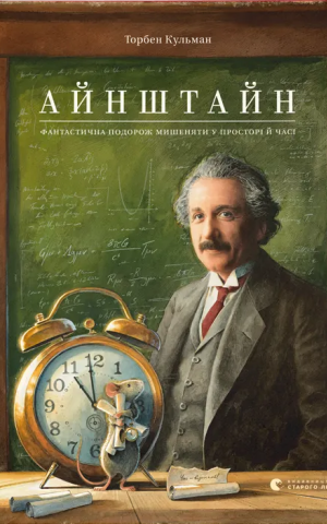 Айнштайн. Фантастична подорож Мишеняти у просторі й часі
