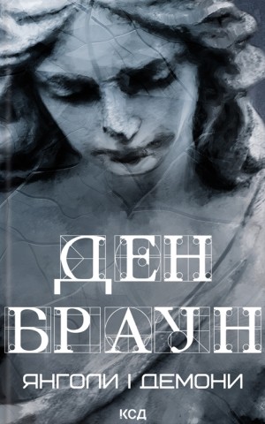 Янголи і демони
