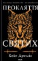Прокляття святих. Книга 1