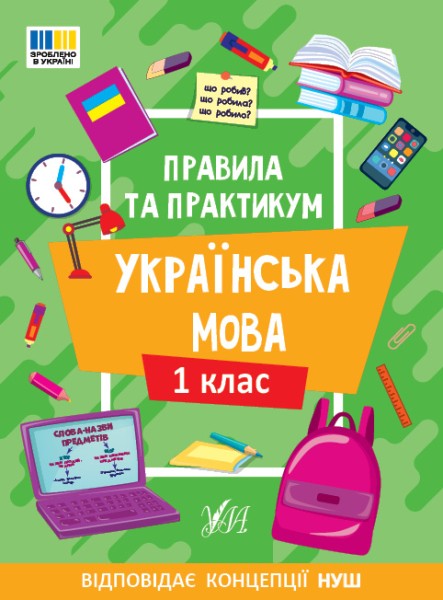 Фото Правила та практикум. Українська мова. 1 клас