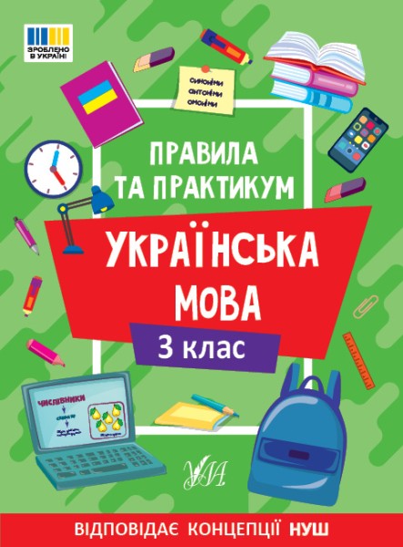 Фото Правила та практикум. Українська мова. 3 клас